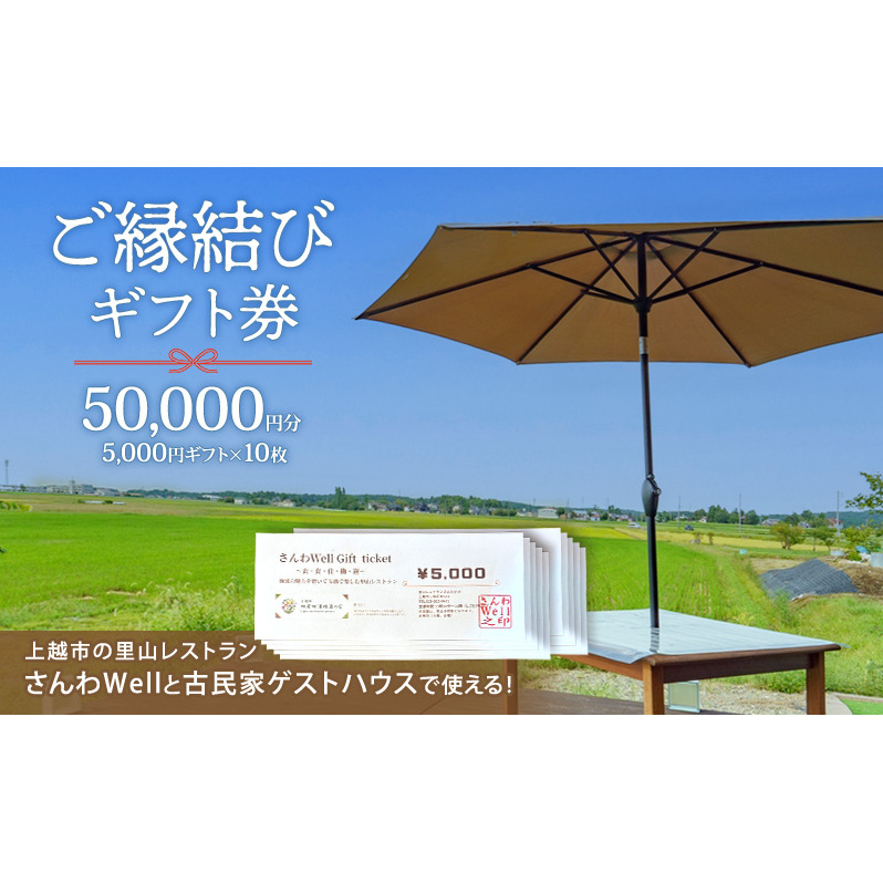 ～Sanwa Musubi Gift～ ご縁結びギフト券 50,000円分（5,000円ギフト×10枚）完全予約制 新潟県 上越市 三和区 レストラン ゲストハウス 観光 商品券 ギフト アークプラン