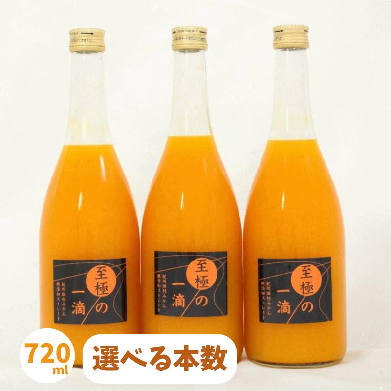 【ふるさと納税】【無添加】田村みかんの新鮮100％ジュース「至極の一滴」720ml 【選べる本数】 / みかん 田村みかん オレンジ ジュース 果実 果物 柑橘 フルーツ フルーツジュース 和歌山県 すさみ町