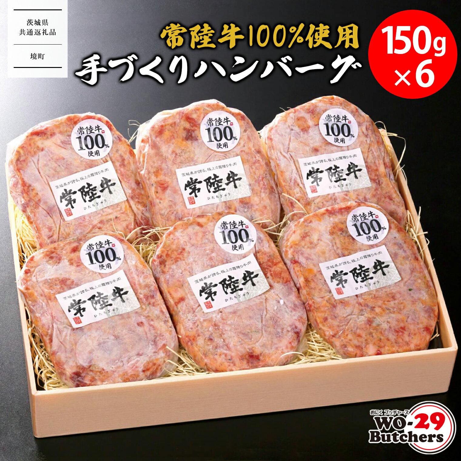 【ふるさと納税】 ハンバーグ 牛 100％ パック 6個入り 常陸牛 100%使用 手づくり ハンバーグ 150g×6個 【茨城県共通返礼品】 送料無料