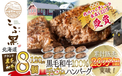 北海道産 黒毛和牛 こぶ黒  ハンバーグ  8個 黒毛和牛 和牛 牛肉 ハンバーグ 挽肉