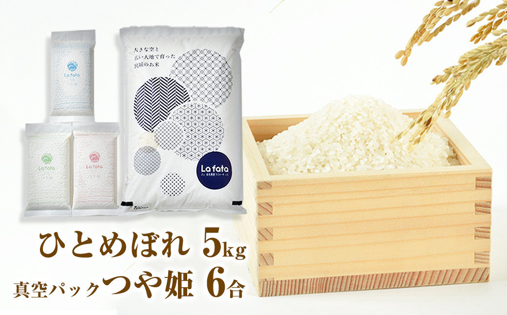 
            ≪令和7年産≫ 心込めて育てた美食農園ラ・ファータ自慢のひとめぼれ5ｋｇ＆真空パックつや姫6合
          