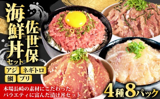 
                   鯛 ブリ アジ ネギトロ 海鮮丼  4種 食べ比べ 8個 セット （ 4種 × 2 ） 産地直送  冷凍 小分け 個包装 海鮮 真鯛 マダイ タイ 鰤 鯵 トロ マグロ 鮪 漬け丼 漬け 茶漬 お茶漬け 簡単 おかず おつまみ 晩酌 永松 長崎県 佐世保市
                