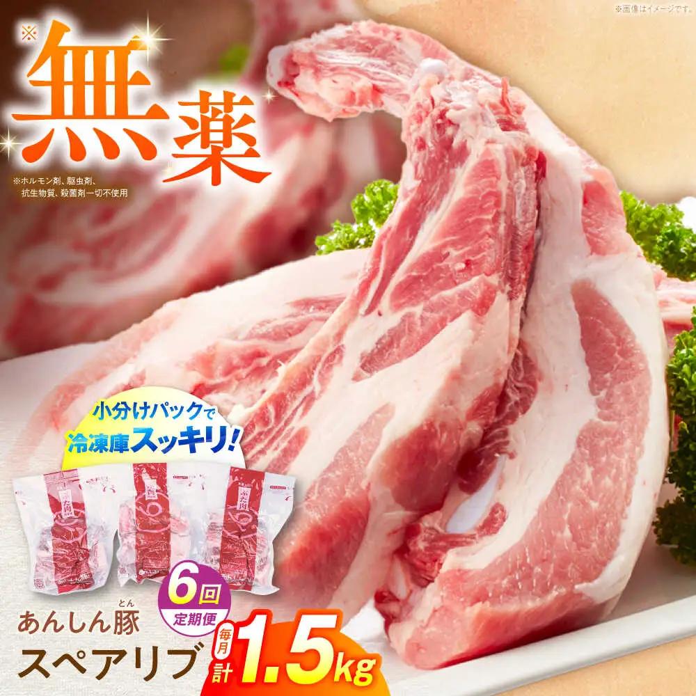 【6回定期便】スペアリブ 計1.5kg 藤井ファーム[AWAF017]