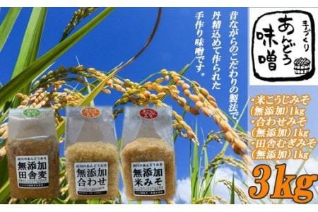 本格無添加生みそ3種セット 冷蔵 生味噌 米味噌 麦味噌 合わせ味噌 美味しい味噌 味噌汁 米みそ 合わせみそ 麦みそ 調味料  【ADM001】