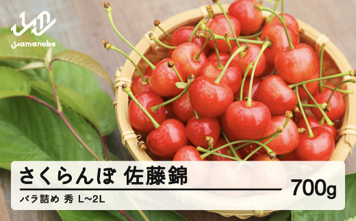 ≪先行予約≫ 2026年 山形県産 さくらんぼ 佐藤錦 バラ詰め 700g 秀 L～2L混合 2026年6月中旬頃から順次発送 サクランボ フルーツ くだもの 果物 F21A-433