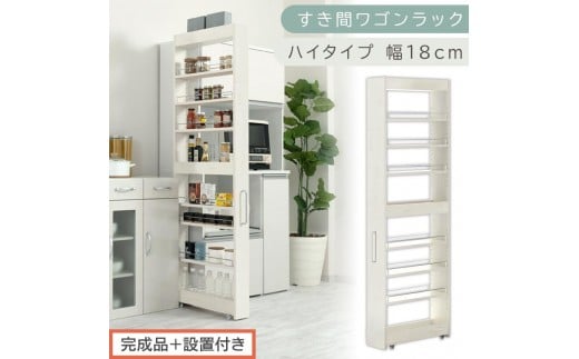 【完成品＋設置付き】すき間ワゴンラック ハイタイプ〔幅18cm〕（ホワイトウッド）隙間収納 キッチンラック スリム スリムラック キッチン キッチンワゴン 収納 すき間収納 ランドリー ラック 9段 KKONRA945183-0-WWA