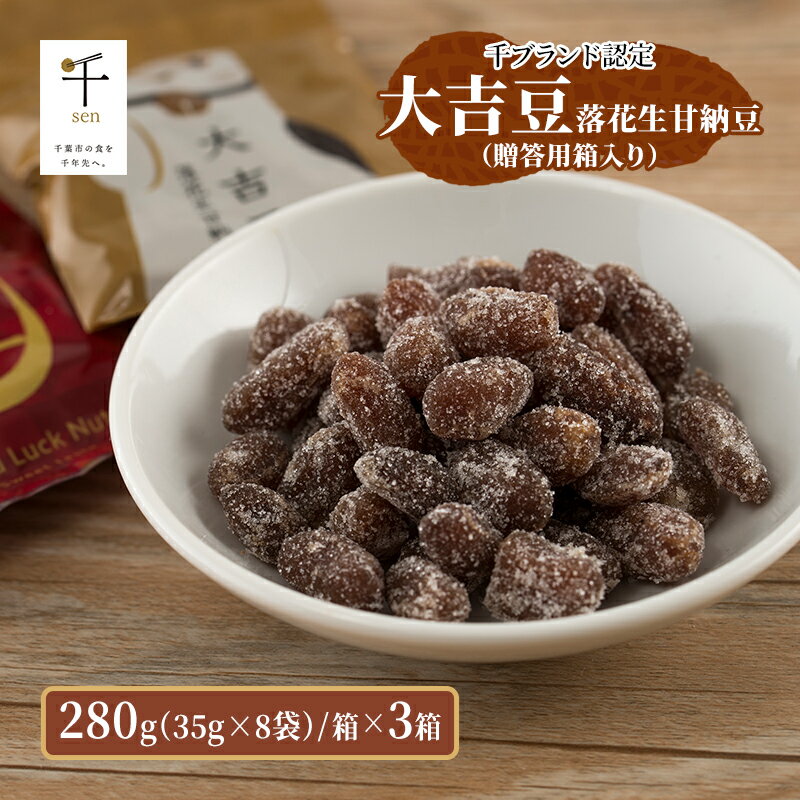 【ふるさと納税】豆菓子 大吉豆 落花生甘納豆 （贈答用箱入り） 落花生 甘納豆 豆 お菓子 菓子 おやつ おかし お取り寄せ 贈答 ギフト 千葉県 千葉半立