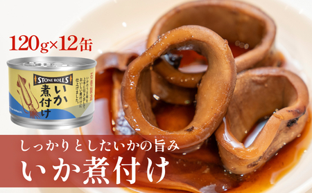 STONE ROLLS いか煮付け（120g×12缶セット）イカ缶 缶詰 煮付け 国内製造 非常食 保存食 常温  宮城県 石巻市 缶詰 缶詰 缶詰 缶詰 缶詰 缶詰 缶詰