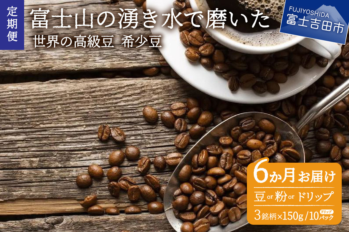 
【訳あり】【定期便】コーヒー 世界の高級豆 希少豆　6ヶ月コース(豆・粉・ドリップ) コーヒー豆 スペシャルティコーヒー 珈琲 豆 粉 ドリップ ブレンドコーヒー 珈琲 マイルドブレンドコーヒー 定期便 山梨 富士吉田
