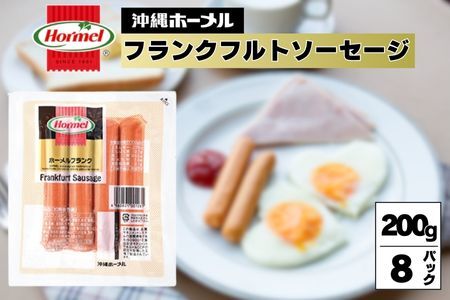 ホーメルフランクフルトソーセージ （200g×8p）惣菜 お弁当 おかず ウインナー パン 朝食 サンドイッチ ランチ 軽食 副菜 惣菜 おやつ おつまみ 沖縄 沖縄県 沖縄県産 国産 ランクフルト ソーセージ ウインナー ホーメル 大容量 パーティー メーカー 国産