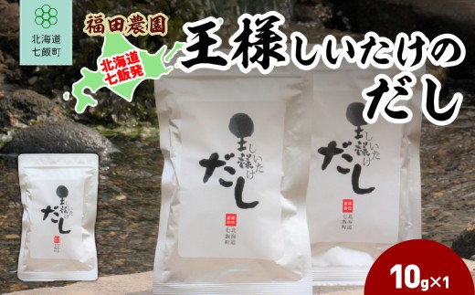 王様しいたけのだし1袋 【 ふるさと納税 人気 おすすめ ランキング しいたけ 王様 王様しいたけ シイタケ 椎茸 だし 北海道 七飯町 送料無料 】 NAT013