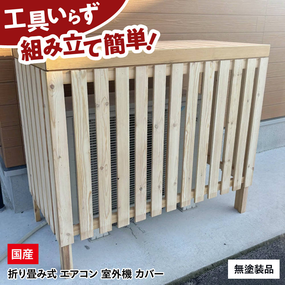 エアコン 室外機 カバー 【無塗装品】 木製 日除け 断熱 夏用 冬用 三次市 / 佐々部材木店 [APCP001]