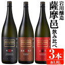 【ふるさと納税】岩川醸造 薩摩邑シリーズ飲み比べ(薩摩邑、薩摩邑かめつぼ熟成、紅芋仕込み薩摩邑：各1.8L) 焼酎 芋焼酎 本格芋焼酎 芋 さつま芋 米麹 お酒 アルコール 飲み比べ セット 詰め合わせ 鹿児島【大隅家】