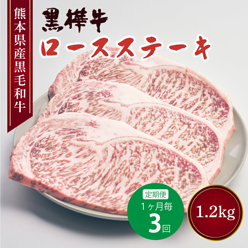 【ふるさと納税】【3回定期便】黒樺牛 ロースステーキ 400g×3回 合計1.2kg A4〜A5等級 黒毛和牛 和牛 お肉 牛肉 黒毛和牛 ステーキ 定期便 国産 冷凍 送料無料 株式会社杉本本店