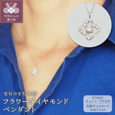 ふるさと納税 甲府市 プラチナ　0.15ct　フラワーダイヤモンド ペンダントネックレス　FHH-019724