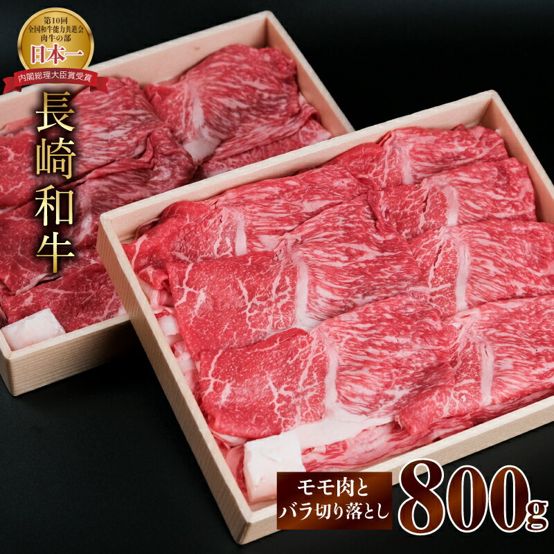 【ふるさと納税】長崎和牛 A5 赤身とバラ肉の切り落とし（すき焼き・しゃぶしゃぶ用）800g / 肉 牛肉 赤身 バラ 切り落とし すき焼き しゃぶしゃぶ / 諫早市 / 株式会社NICK'S MEAT 野中精肉店 [AHCW003]