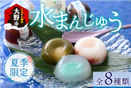 【夏季限定】水まんじゅう バラエティセット 8個入【お歳暮】