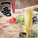 【ふるさと納税】博多 中洲 屋台 一竜 ラーメン ( 生めん ) 12食入 ( 4食入 × 3箱 ) 豚骨 とんこつ はかた福岡 お取り寄せ ご当地 グルメ 福岡土産 取り寄せ グルメ 福岡県 食品 東峰村 4A22