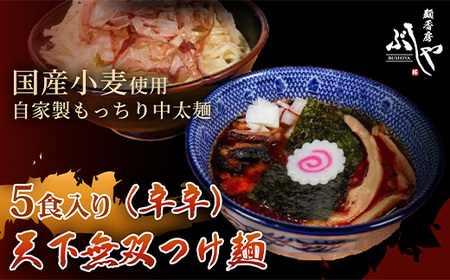 P5-K05A天下無双つけ麺（辛辛）5食【ぶしや】