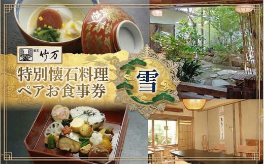 割烹竹万 特別懐石料理 雪 ペアお食事券 割烹料理 食事 ご飯 飲食 チケット ペアチケット 体験 体験チケット 懐石 懐石料理 お祝い お顔合わせ 挨拶 接待 コース料理 個室 送料無料 神奈川県 平塚市