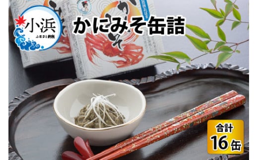 かにみそ缶詰　16缶