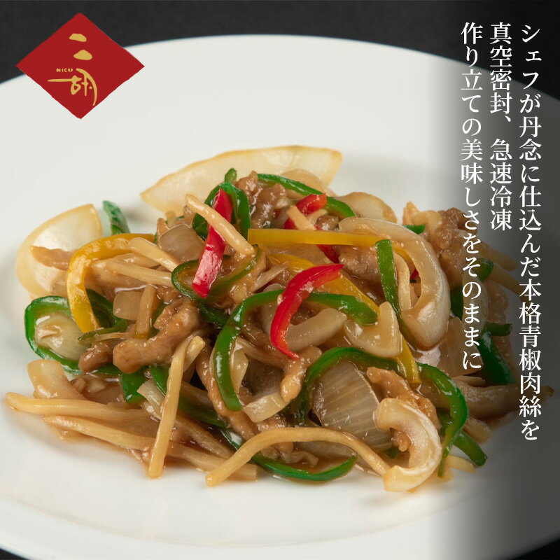 【ふるさと納税】惣菜 冷凍 ニ胡 250g×3袋 小分け 青椒肉絲 静岡県産ブランド豚 チンジャオロース 豚 中華 冷凍食品 真空密封 急速冷凍 本格中華 おかず 彩食健美 静岡県裾野市
