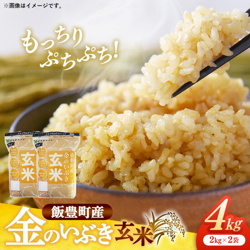【ふるさと納税】山形県飯豊町産 金のいぶき 玄米 4kg (R7年産） - 玄米ブランド 米 玄米ごはん 品種 銘柄 ブランド米 玄米食 食物繊維 ビタミン おすすめ いいで農産 山形県 飯豊町【価格改定】