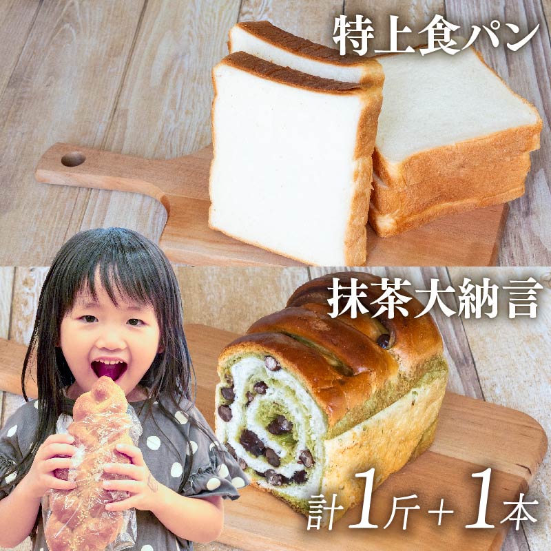 【ふるさと納税】 特上食パン 1斤 ＆ 抹茶大納言 1本 ｜計1斤 と 1本 食パン高級 型 ふんわり しっとり パン 抹茶パン 抹茶 大納言 抹茶大納言パン 冷凍 パンストック 人気 有名 お取り寄せ おすすめ 高知県 須崎市 MNB005