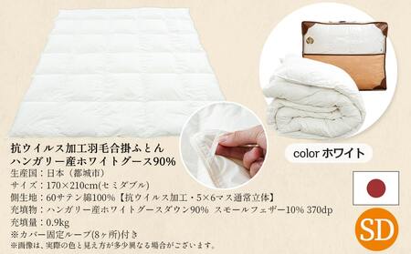 抗ウイルス加工羽毛合掛ふとん ハンガリー産ホワイトグース90%【SD】≪みやこんじょ快速便≫_117-E101-R_(都城市) 羽毛布団 寝具 抗菌防臭加工 ダウン SEKアレルGプラス加工 日本製 