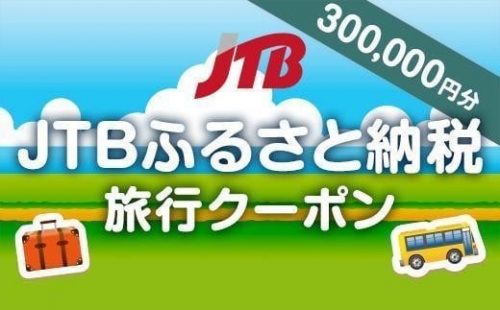 【堺市】JTBふるさと納税旅行クーポン（300,000円分）