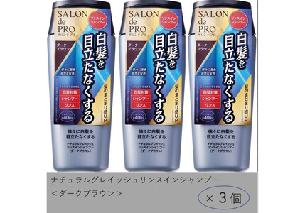 ダリヤ　サロン ド プロ　ナチュラルグレイッシュ　リンスインシャンプー＜ダークブラウン＞3個セット