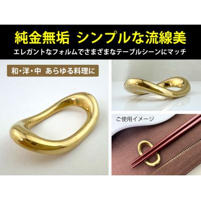 ふるさと納税 南アルプス市 純金(K24)製 円満箸置き |  | 01