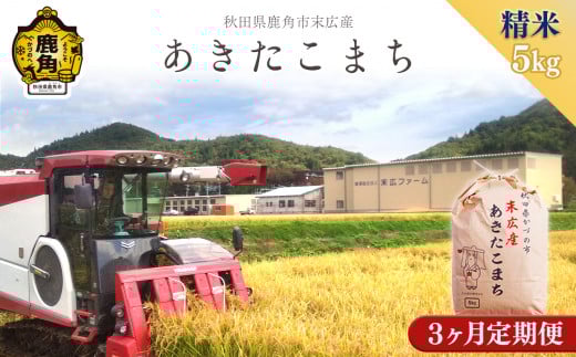 【定期便】令和7年産 末広産 あきたこまち 精米 5kg 定期便 3ヶ月 合計 15kg 【末広ファーム】●2025年10月中旬～発送開始 あきたこまち 米 お米 単一原料米 厳選 国産 県産 鹿角産 秋田県 秋田 あきた 鹿角市 鹿角 かづの 農家直送 産地直送