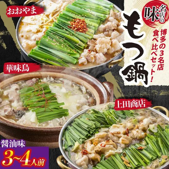 博多もつ鍋食べ比べ3種セット おおやまもつ鍋【醤油2人前】・上田商店もつ鍋【醤油2人前】・博多華味鳥もつ鍋【醤油3～4人前】 [M947-1]