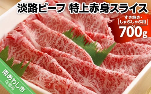 【淡路ビーフ・特上赤身スライス】すき焼き・しゃぶしゃぶ用　700ｇ