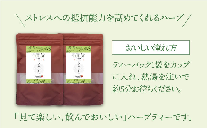【全3回定期便】ハーブティー＜トゥルシーブレンド＞2袋【Goenヘルス&ビューティー】 [HBQ017]