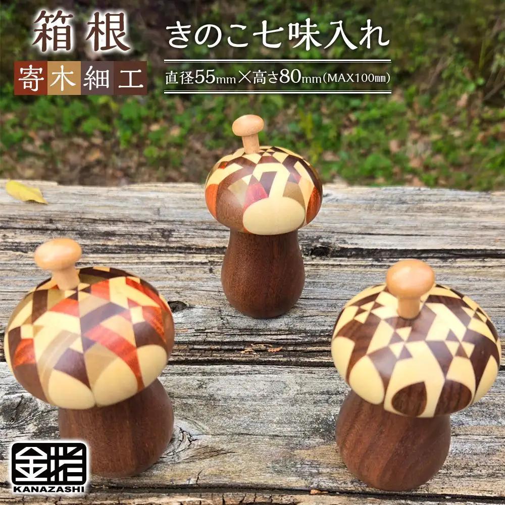 ≪箱根寄木細工≫きのこ七味入れ［工芸品工芸品］
