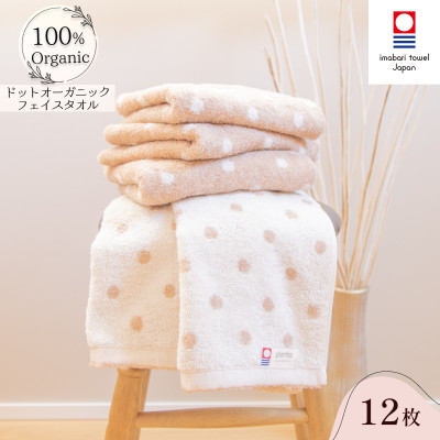 ( 今治タオル ) ドットオーガニック フェイスタオル 12枚セット 【IA05080FT12】【1091867】