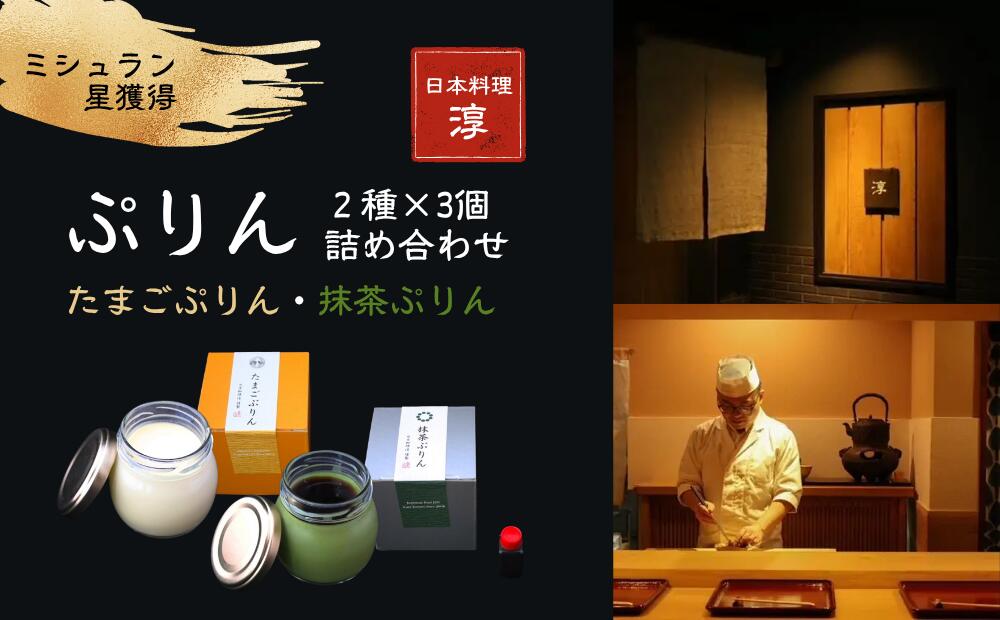 【ふるさと納税】【ミシュラン星獲得】日本料理 淳 ぷりん2種詰め合わせ（6個入）｜鳥取 岩美 プリン スイーツ たまご 抹茶 洋菓子【52011】