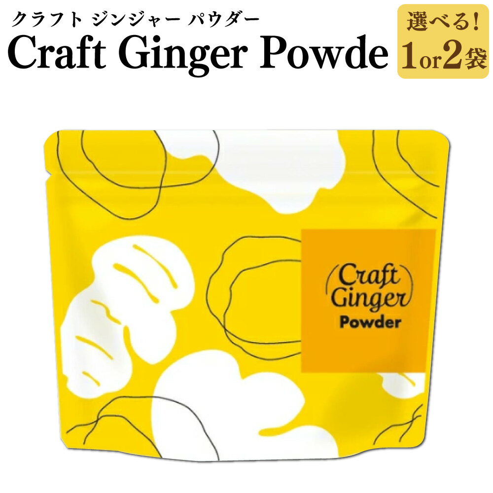 【ふるさと納税】＜選べる内容量＞Craft Ginger Powder（クラフト ジンジャー パウダー） 75g×1袋・計150g（75g×2袋） 生姜 しょうが ショウガ 無添加 無着色 ホットミルク 豆乳 紅茶 ココア 味噌汁 プロテイン 調味料 健康 高知県産 国産 高知県 香美市 送料無料