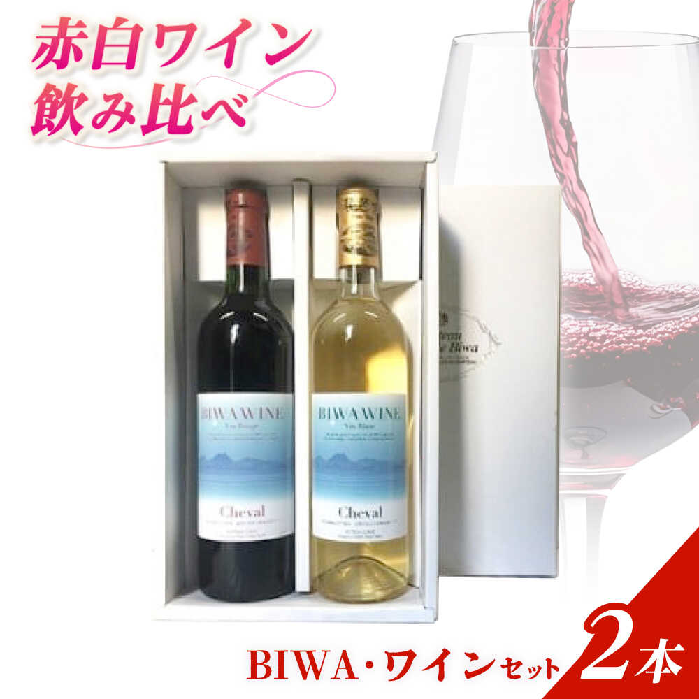 【ふるさと納税】BIWAワインセット / 飲み比べ 詰め合わせ 赤 白 人気 おすすめ ギフト / 栗東市 / 太田酒造株式会社[BIAC013]