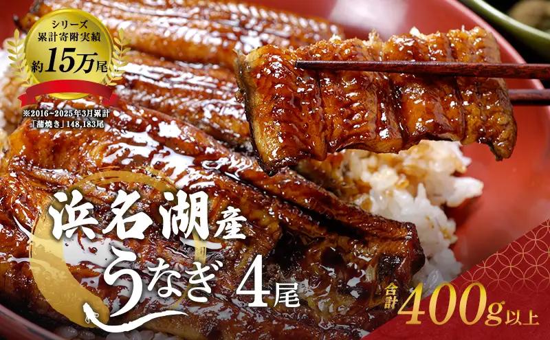 うなぎ 蒲焼き 4本 100g×4 浜名湖産 鰻 蒲焼 うなぎ