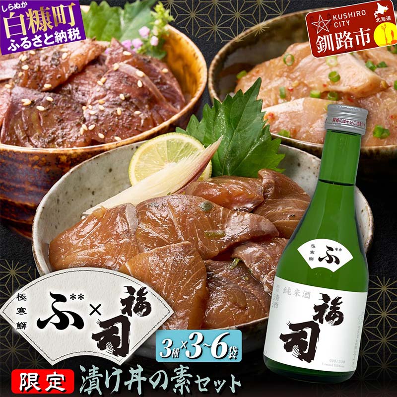 【ふるさと納税】＼容量が選べる！／ 極寒ぶり 漬け丼 3種 1セット or 2セット・福司 純米酒 300ml 北海道 日本酒 漬け丼セット 海鮮 海鮮丼 ぶり 天然 鰤 ブリ 国産 漬け丼 冷凍 小分け 刺身 さしみ 酒 純米酒 白糠町 釧路市 F4F-8174var