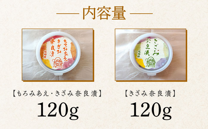 【明治神宮ご奉献品】奈良漬 「きざみ奈良漬」「もろみあえ・きざみ奈良漬」 詰め合わせ 《築上町》【有限会社奈良漬さろん安部】奈良漬 奈良漬け 漬物 つけもの 奈良漬 奈良漬け [ABAE014] 90