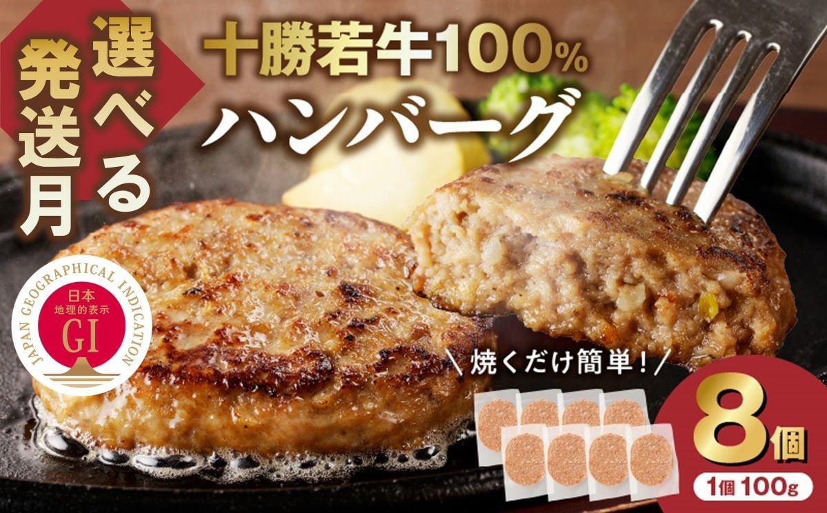 
            【発送月が選べる！最短5営業日以内発送も！？】牛肉 100％使用！十勝若牛ハンバーグ 100g×8個 国産 小分け 簡単調理 惣菜 おかず ハンバーグ お弁当 焼くだけ 牛肉 牛 肉 十勝若牛 冷凍_S003
          
