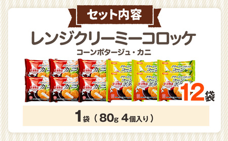 津別物語 クリーミーコロッケコンポタージュ・カニ 2種セット 12袋 サンマルコ食品㈱ | じゃがいも トウモロコシ 蟹 レンチン 電子レンジ お弁当 おやつ 冷凍食品 北海道 津別町 送料無料