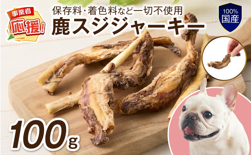 
                  ペットフード研究所 国産無添加 鹿スジジャーキー100g【ふるさと納税3.0】【087D-133】
                