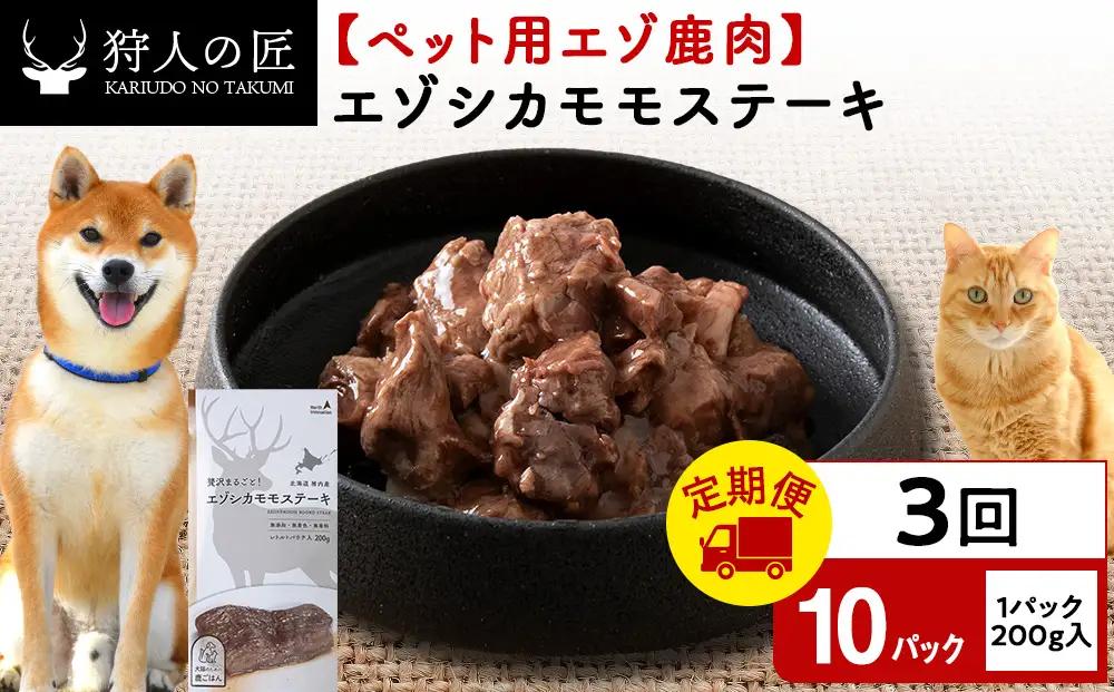 【定期便3回】エゾシカモモステーキ200g【鹿ごはんシリーズ】　10パック