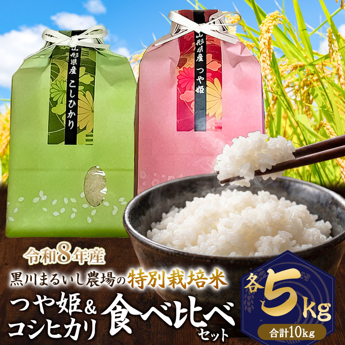 【令和8年産 新米】 黒川まるいし農場の特別栽培米 コシヒカリ・つや姫 精米 各5kg (計10kg) 　山形県鶴岡市産　K-877　| 白米 つやひめ こしひかり 2種 食べ比べ セット 米どころ 