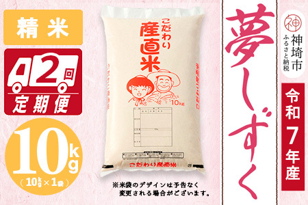 【令和7年産】夢しずく 精米 10kg【2ヶ月定期便】(H061A48)